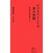ビジネスとしての東大受験―億を稼ぐ悪の受験ハック(星海社新書) [新書]