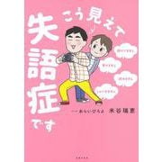 こう見えて失語症です [単行本]