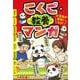 小学生が夢中になる!こくごの教養マンガ [単行本]