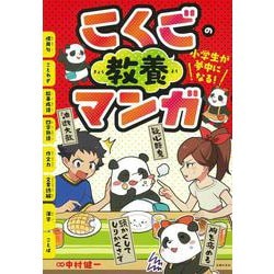 小学生が夢中になる!こくごの教養マンガ [単行本]