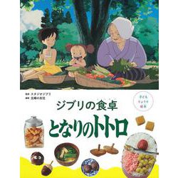 子どもりょうり絵本 ジブリの食卓 となりのトトロ [絵本]