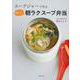 スープジャーで作る体にいい朝ラクスープ弁当 [単行本]