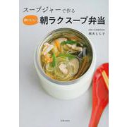 スープジャーで作る体にいい朝ラクスープ弁当 [単行本]