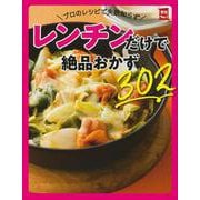 プロのレシピで失敗知らず　レンチンだけで絶品おかず３０２(実用Ｎｏ．１シリーズ) [単行本]