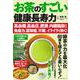 お茶のすごい健康長寿力 高血糖、高血圧、肥満、内臓脂肪から免疫力、認知症、不眠、イライラまで効く！ [ムックその他]