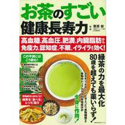 お茶のすごい健康長寿力 高血糖、高血圧、肥満、内臓脂肪から免疫力、認知症、不眠、イライラまで効く！ [ムックその他]