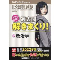 本気で合格!過去問解きまくり!〈15〉政治学―2023-2024年合格目標 第4版 [全集叢書]