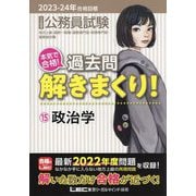 本気で合格!過去問解きまくり!〈15〉政治学―2023-2024年合格目標 第4版 [全集叢書]