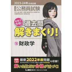 ヨドバシ.com - 公務員試験 本気で合格!過去問解きまくり!〈18〉財政学 ...