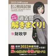 公務員試験 本気で合格!過去問解きまくり!〈18〉財政学―2023-2024年合格目標 第4版 [全集叢書]