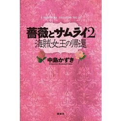 薔薇とサムライ〈2〉海賊女王の帰還(K.Nakashima Selection〈Vol.38〉) [単行本]