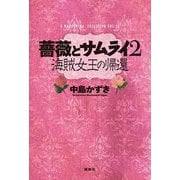 薔薇とサムライ〈2〉海賊女王の帰還(K.Nakashima Selection〈Vol.38〉) [単行本]