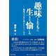 趣味とともに生きる愉しみ―趣味は人生を豊かにしてくれる [単行本]