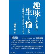 趣味とともに生きる愉しみ―趣味は人生を豊かにしてくれる [単行本]