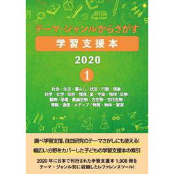 テーマ・ジャンルからさがす学習支援本2020 1-社会・生活・暮らし/状況・行動・現象/科学・化学/自然・環境/星・宇宙・地球/生物/動物/恐竜・絶滅生物・古生物・古代生物/情報・通信・メディア/物質・物体・資源 [事典辞典]