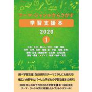 テーマ・ジャンルからさがす学習支援本2020 1-社会・生活・暮らし/状況・行動・現象/科学・化学/自然・環境/星・宇宙・地球/生物/動物/恐竜・絶滅生物・古生物・古代生物/情報・通信・メディア/物質・物体・資源 [事典辞典]