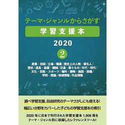 テーマ・ジャンルからさがす学習支援本2020 2-産業・技術/立場・職業/歴史上の人物・著名人/歴史/道具・装置・機械/交通・乗りもの/年代・時代/文化・芸能・スポーツ/場所・建物・施設・設備/学問・理論/地域情報/作品情報 [事典辞典]