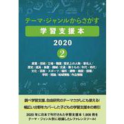 テーマ・ジャンルからさがす学習支援本2020 2-産業・技術/立場・職業/歴史上の人物・著名人/歴史/道具・装置・機械/交通・乗りもの/年代・時代/文化・芸能・スポーツ/場所・建物・施設・設備/学問・理論/地域情報/作品情報 [事典辞典]