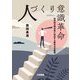 人づくり意識革命―科学的文明社会に対応する野外文化教育 [単行本]