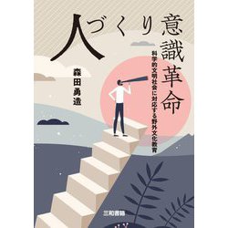 人づくり意識革命―科学的文明社会に対応する野外文化教育 [単行本]