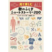 見て楽しむ数のふしぎショートストーリー200 [単行本]