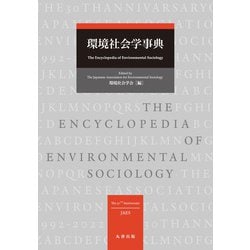 環境社会学事典 [事典辞典]