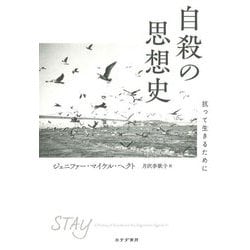 自殺の思想史―抗って生きるために [単行本]