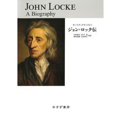 ジョン・ロック伝 [単行本]