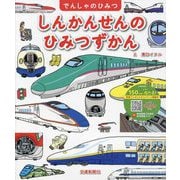しんかんせんのひみつずかん(でんしゃのひみつ) [絵本]