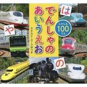 しゃしん100てんでんしゃのあいうえお [絵本]
