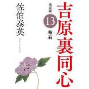 布石 吉原裏同心〈13〉決定版(光文社文庫) [文庫]