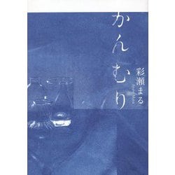 かんむり [単行本]