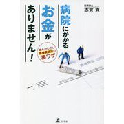 病院にかかるお金がありません!最もかしこい医療費捻出の裏ワザ [単行本]