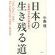 日本の生き残る道―企業統治が我が国を救う [単行本]