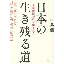 日本の生き残る道―企業統治が我が国を救う [単行本]