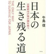 日本の生き残る道―企業統治が我が国を救う [単行本]