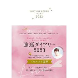 強運ダイアリー2023 [単行本]