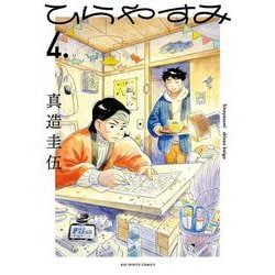 ひらやすみ<４>(ビッグ コミックス) [コミック]