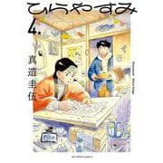 ひらやすみ<４>(ビッグ コミックス) [コミック]
