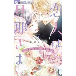 恋人は旦那さまーDear you これからもー<２>(フラワーコミックス α) [コミック]
