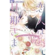 恋人は旦那さまーDear you これからもー<２>(フラワーコミックス α) [コミック]