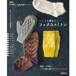 ＮＨＫすてきにハンドメイドセレクション　いくつも編みたいソックス＆ミトン(生活実用シリーズ) [ムックその他]