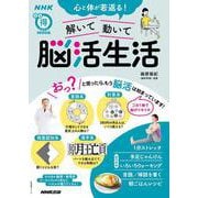 心と体が若返る！　解いて動いて　脳活生活(生活実用シリーズ) [ムックその他]