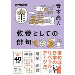 ＮＨＫ出版　学びのきほん　教養としての俳句(教養・文化シリーズ) [ムックその他]
