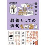 ＮＨＫ出版　学びのきほん　教養としての俳句(教養・文化シリーズ) [ムックその他]
