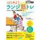 はじめよう　ランジ筋トレ－スクワット超えの“健脚効果”で、もうつまずかない、転ばない！(別冊ＮＨＫきょうの健康) [ムックその他]