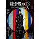 鎌倉殿の１３人　完結編(ＮＨＫ大河ドラマガイド) [ムックその他]