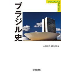 ブラジル史(YAMAKAWA SELECTION) [単行本]