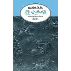 歴史 手帳 人気 山川