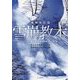 雪崩教本 増補改訂版 [単行本]